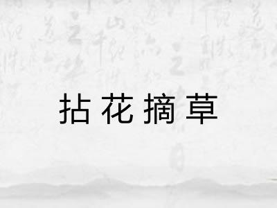 拈花摘草