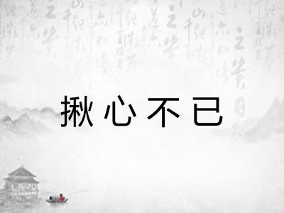 揪心不已