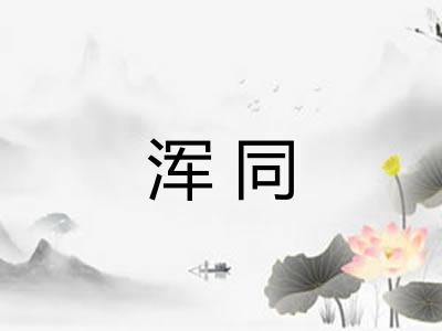 浑同