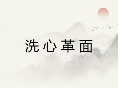洗心革面