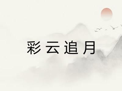 彩云追月