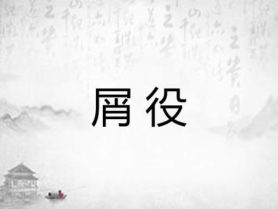 屑役