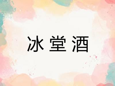 冰堂酒