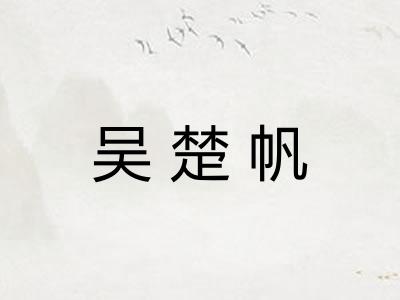 吴楚帆