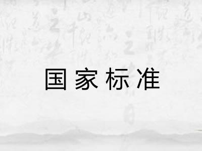国家标准