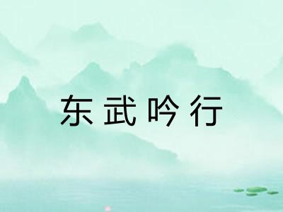 东武吟行