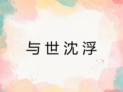 与世沈浮