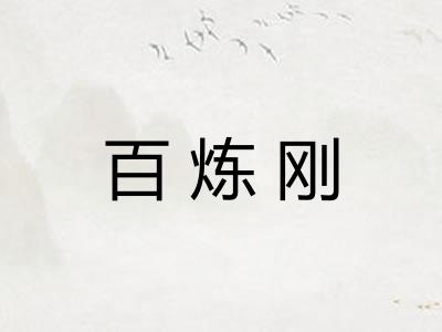 百炼刚