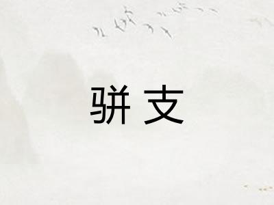 骈支