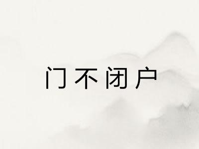 门不闭户