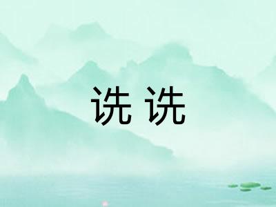 诜诜