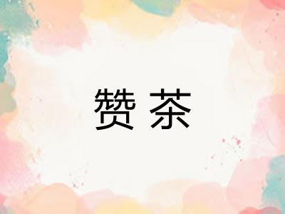赞茶