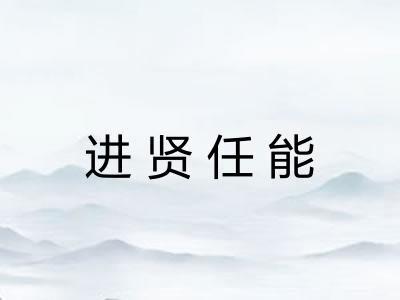 进贤任能
