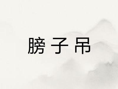 膀子吊
