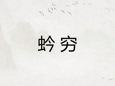 蚙穷