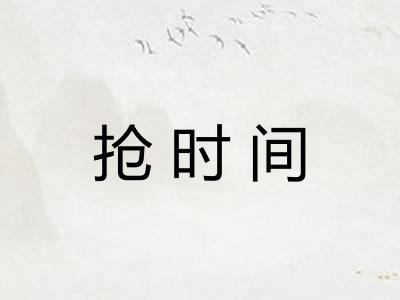 抢时间