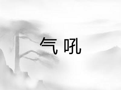 气吼