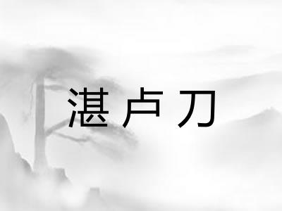湛卢刀