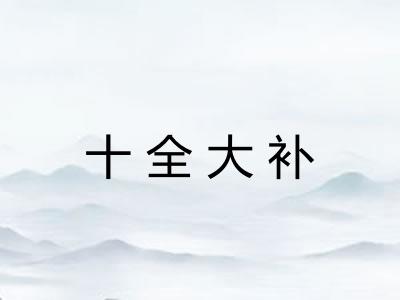十全大补