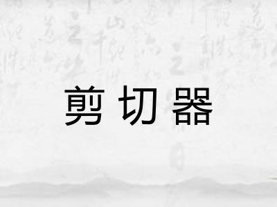 剪切器