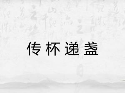 传杯递盏