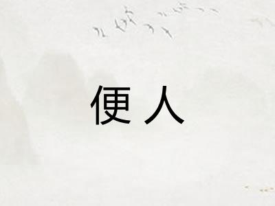 便人