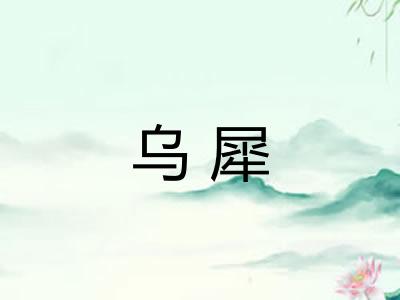 乌犀