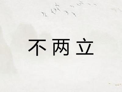 不两立