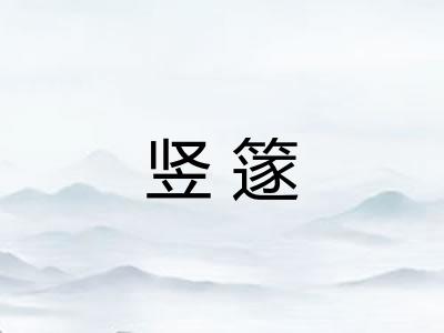 竖篴