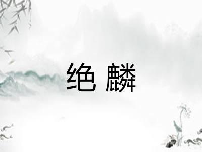 绝麟