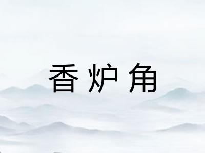 香炉角