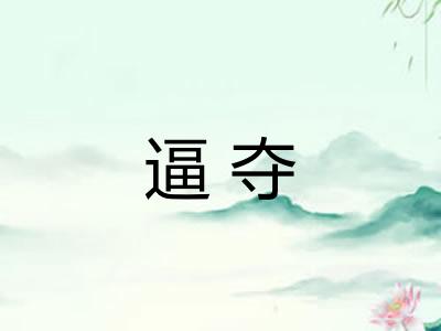 逼夺