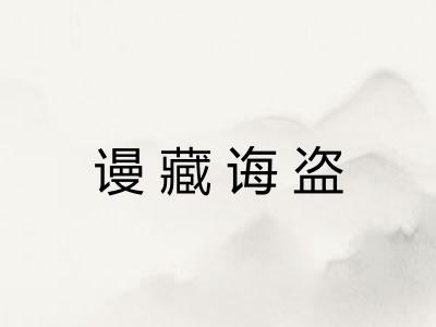 谩藏诲盗