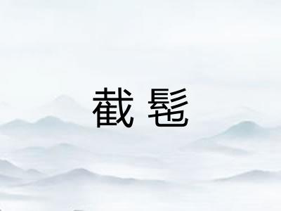 截髢