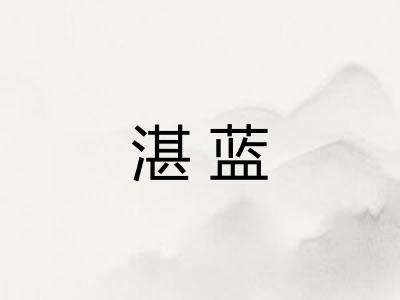 湛蓝