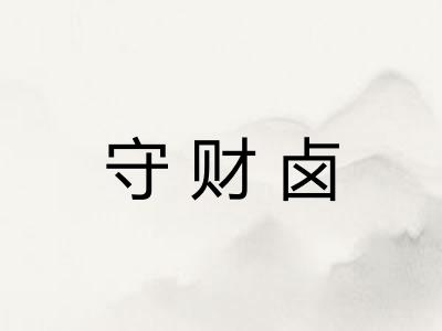 守财卤
