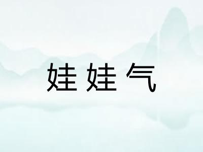 娃娃气