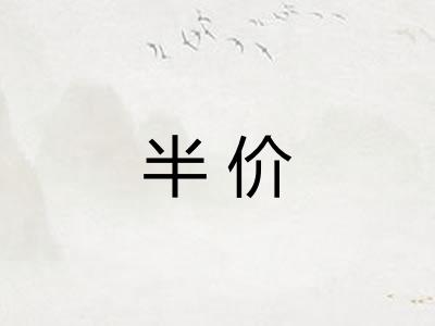 半价