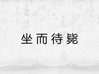 坐而待毙