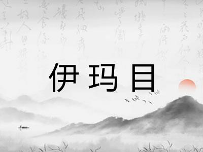 伊玛目