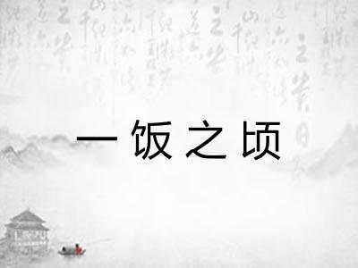 一饭之顷