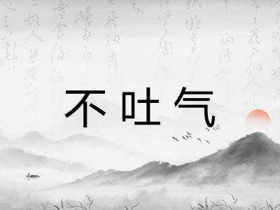 不吐气