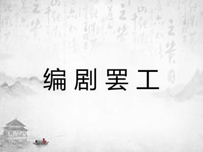编剧罢工