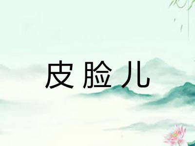 皮脸儿