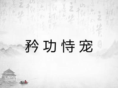 矜功恃宠