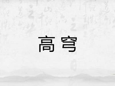 高穹