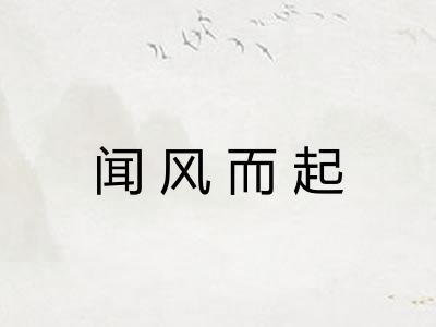 闻风而起