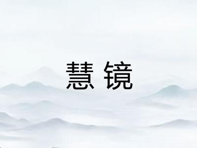 慧镜