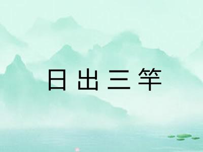日出三竿