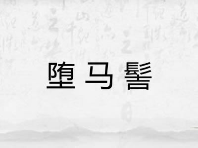 堕马髻